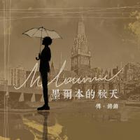 傅鏘鏘歌曲歌詞大全_傅鏘鏘最新歌曲歌詞