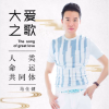 馬仕健最新歌曲_最熱專輯MV_圖片照片