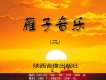雁子音樂（二）