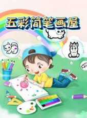 五彩簡筆畫屋動漫全集線上看_卡通片全集高清線上看_好看的動漫