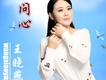 王震歌曲歌詞大全_王震最新歌曲歌詞