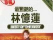 最動聽的...林憶蓮