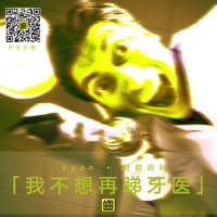 我不想再睇牙醫