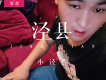 小涇縣歌曲歌詞大全_小涇縣最新歌曲歌詞