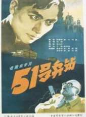 51號兵站線上看_高清完整版線上看_好看的電影
