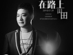 田田歌曲歌詞大全_田田最新歌曲歌詞
