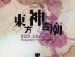 上海アリス幻樂団歌曲歌詞大全_上海アリス幻樂団最新歌曲歌詞