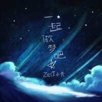 一起做夢吧專輯_ZesT小天一起做夢吧最新專輯