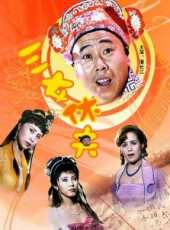 三女休夫線上看_高清完整版線上看_好看的電影
