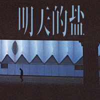 明天的鹽個人資料介紹_個人檔案(生日/星座/歌曲/專輯/MV作品)