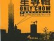 華人群星5歌曲歌詞大全_華人群星5最新歌曲歌詞