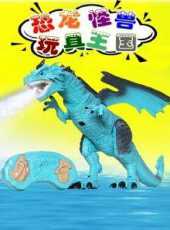 恐龍怪獸玩具王國動漫全集線上看_卡通片全集高清線上看_好看的動漫