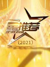 最新2021電視劇_好看的2021電視劇大全/排行榜 - 蟲蟲電視劇