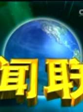 新聞聯播最新一期線上看_全集完整版高清線上看_好看的綜藝