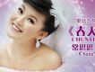 常思思歌曲歌詞大全_常思思最新歌曲歌詞