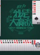 我是大贏家2012最新一期線上看_全集完整版高清線上看_好看的綜藝