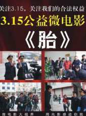 胎（微電影）線上看_高清完整版線上看 - 蟲蟲電影