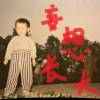 張伊美Lyla歌曲歌詞大全_張伊美Lyla最新歌曲歌詞