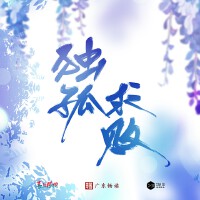 門派只有我一個渣渣-廣播劇主題曲