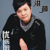 洪顏圖片照片_洪顏