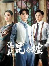 邪惡與瘋狂國語版線上看_全集高清完整版線上看_分集劇情介紹_好看的電視劇