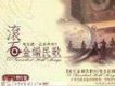 滾石金韻民歌