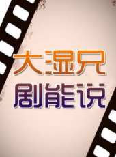 大濕兄劇能說線上看_全集高清完整版線上看_分集劇情介紹_好看的電視劇