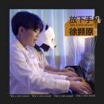 徐顥原最新歌曲_最熱專輯MV_圖片照片