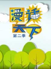 最新其它卡通片_其它卡通片大全/排行榜_好看的動漫