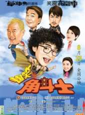 阮兆祥演過的電影電視劇線上看_影視作品大全_好看的明星