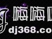 dj嗨嗨網圖片照片
