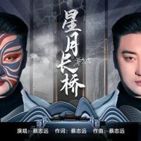 星月長橋專輯_蔡志遠星月長橋最新專輯