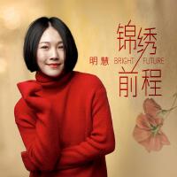 前程錦繡