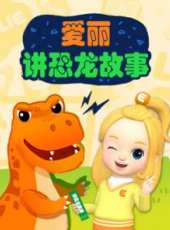 愛麗講恐龍故事動漫全集線上看_卡通片全集高清線上看_好看的動漫