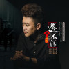劉歌歌曲歌詞大全_劉歌最新歌曲歌詞
