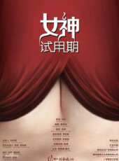 女神試用期線上看_高清完整版線上看_好看的電影