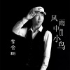 李會彬歌曲歌詞大全_李會彬最新歌曲歌詞