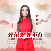 一丹傳奇歌曲歌詞大全_一丹傳奇最新歌曲歌詞