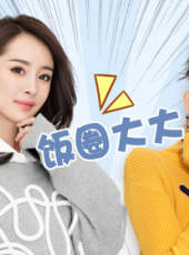 綜藝大爆炸最新一期線上看_全集完整版高清線上看_好看的綜藝