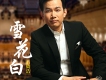 石倚潔歌曲歌詞大全_石倚潔最新歌曲歌詞