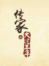 傳家之大過羊年動漫全集線上看_卡通片全集高清線上看_好看的動漫