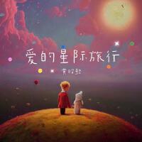 愛的星際旅行
