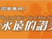 做回單純的我歌詞_聖之美做回單純的我歌詞