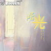 劉予歌曲歌詞大全_劉予最新歌曲歌詞
