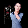 劉雷歌曲歌詞大全_劉雷最新歌曲歌詞