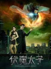 伏魔太子線上看_高清完整版線上看_好看的電影