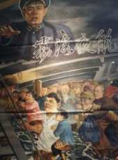 霧海夜航線上看_高清完整版線上看_好看的電影
