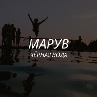 Марув歌曲歌詞大全_Марув最新歌曲歌詞
