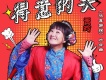 賈玲歌曲歌詞大全_賈玲最新歌曲歌詞