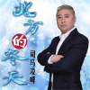 司馬凌峰歌曲歌詞大全_司馬凌峰最新歌曲歌詞